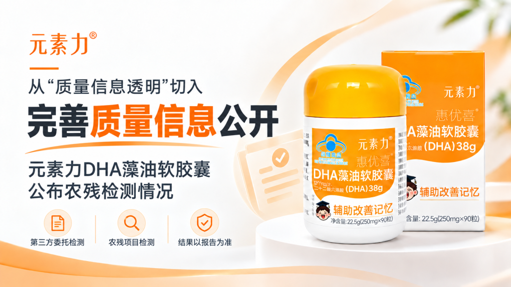 从“质量信息透明”切入完善质量信息公开：元素力DHA藻油软胶囊公布农残检测情况