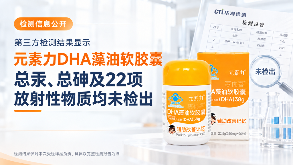 第三方检测结果显示：元素力DHA藻油软胶囊（元素力DHA藻油)总汞、砷及22项放射性物质均未检出！